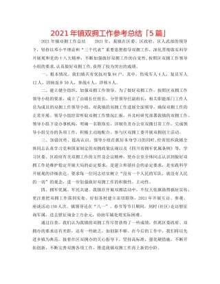 2024年镇双拥工作参考总结「5篇」 