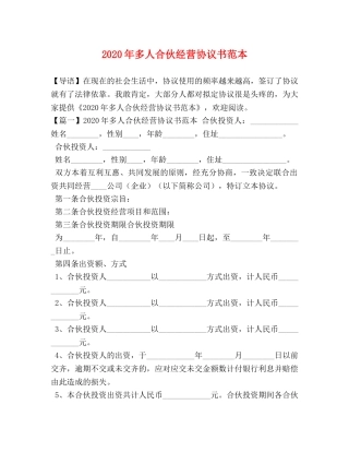 2024年多人合伙经营协议书范本 