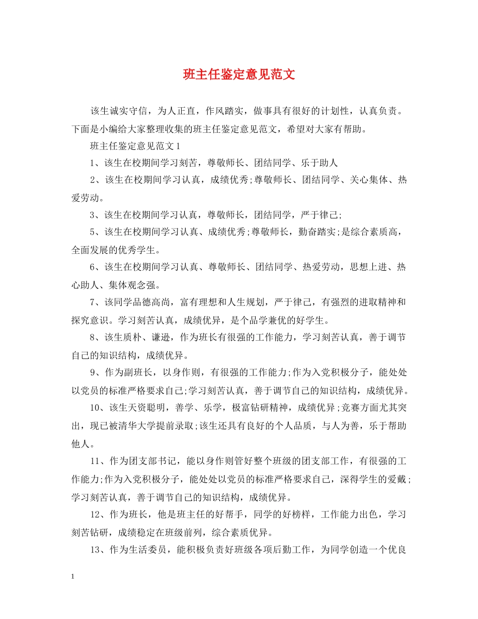 班主任鉴定意见范文 _第1页