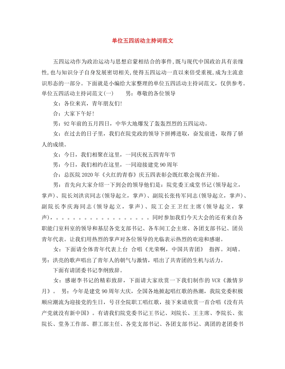 单位五四活动主持词范文 _第1页