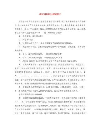 单位五四活动主持词范文 
