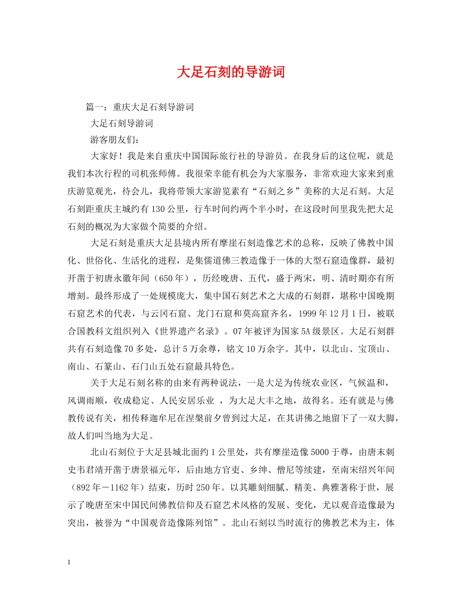 大足石刻的导游词 _第1页