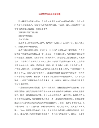 54青年节活动员工演讲稿 
