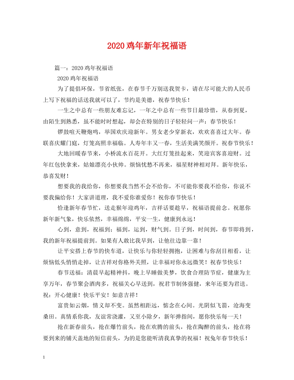 2024鸡年新年祝福语 _第1页