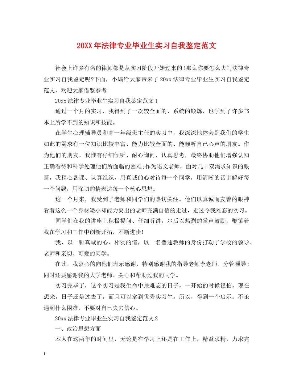 20XX年法律专业毕业生实习自我鉴定范文 _第1页