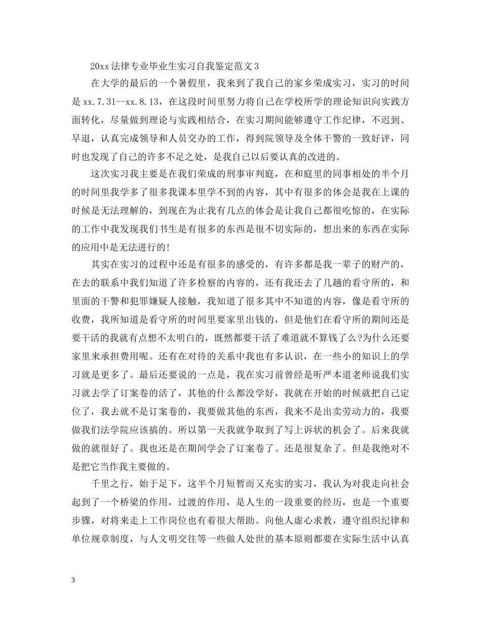 20XX年法律专业毕业生实习自我鉴定范文 _第3页