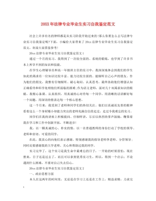 20XX年法律专业毕业生实习自我鉴定范文 