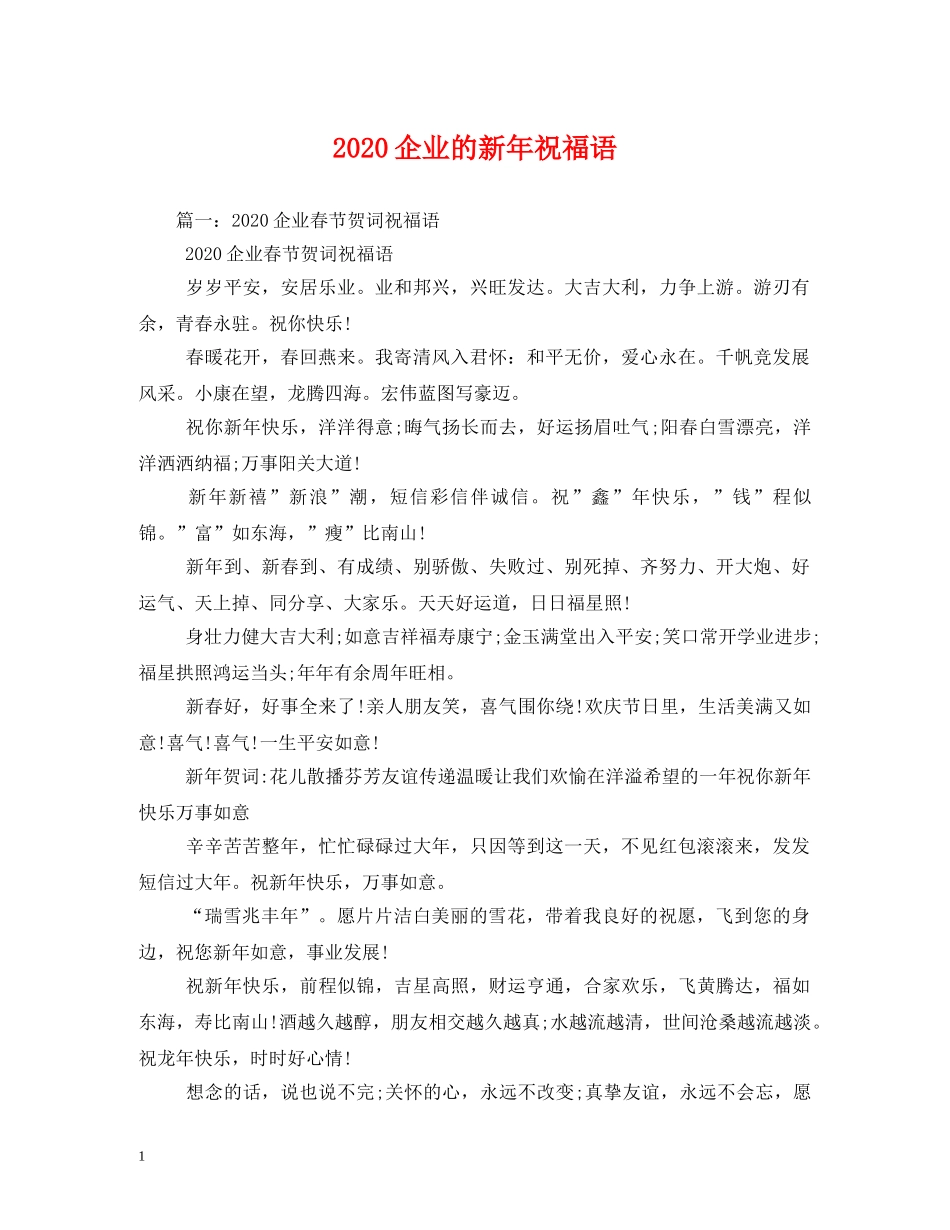 2024企业的新年祝福语 _第1页