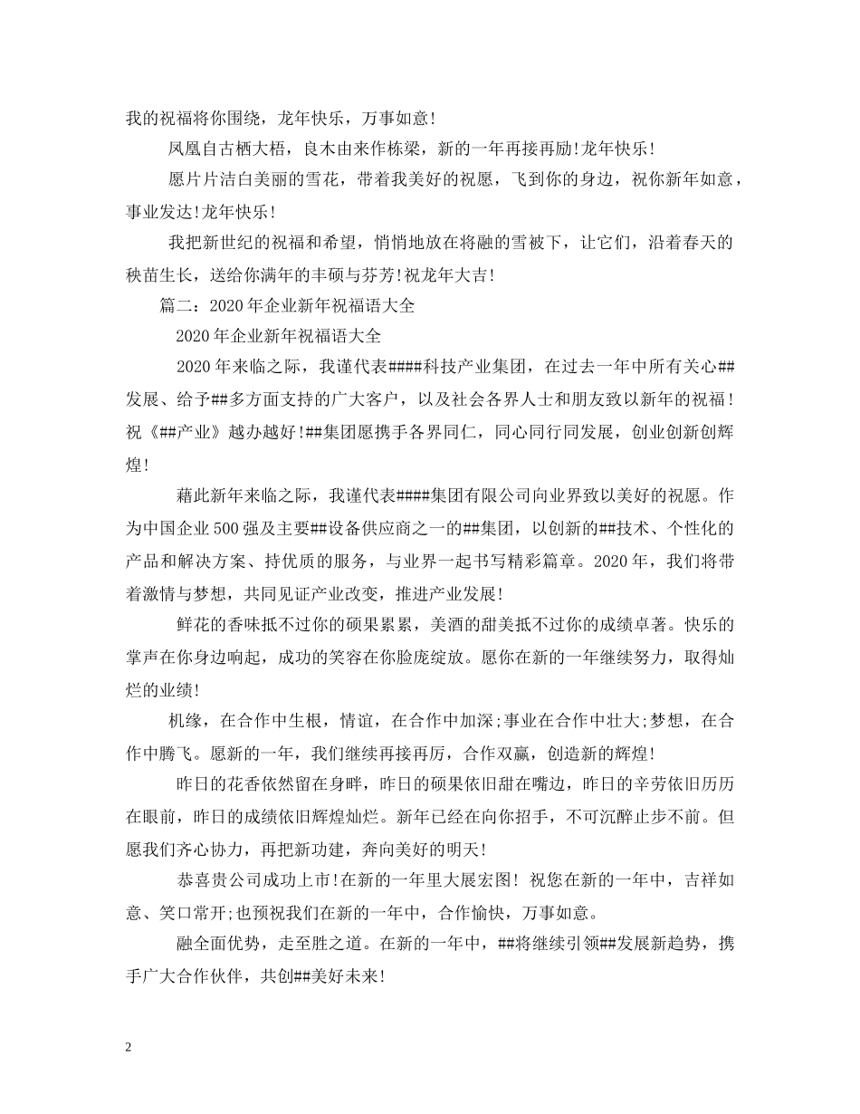 2024企业的新年祝福语 _第2页
