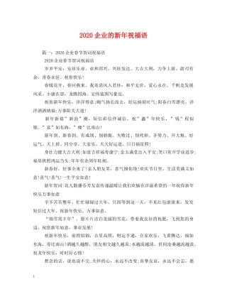 2024企业的新年祝福语 