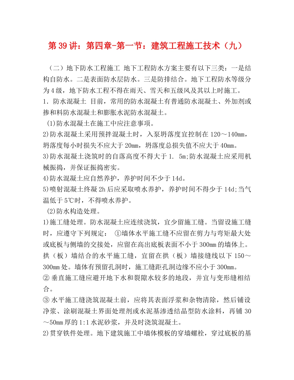 第39讲第四章-第一节建筑工程施工技术（九） _第1页