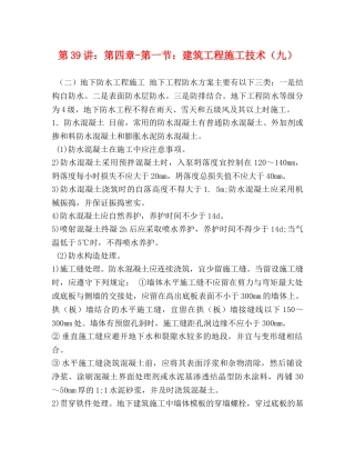 第39讲第四章-第一节建筑工程施工技术（九） 