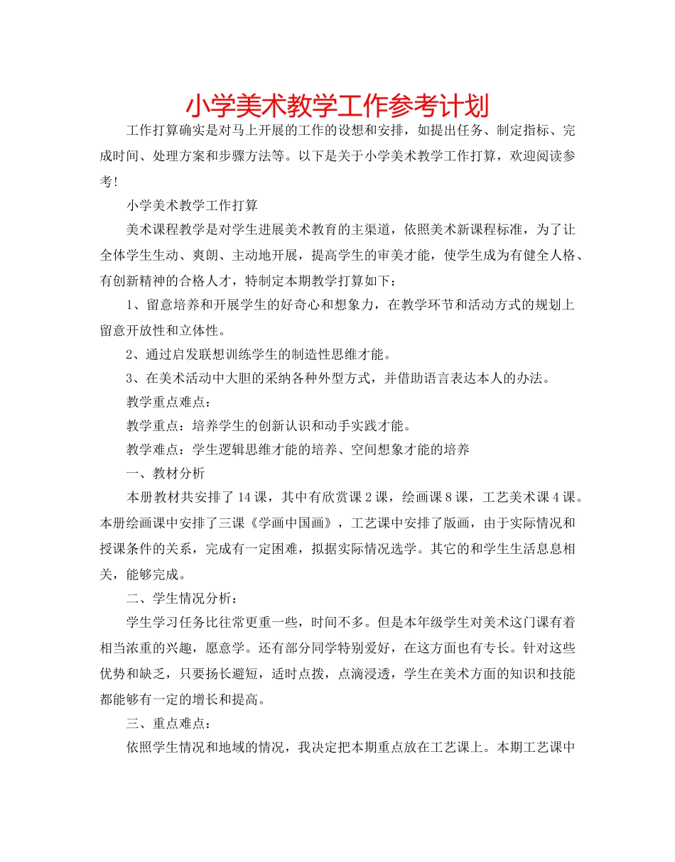 小学美术教学工作参考计划 _第1页