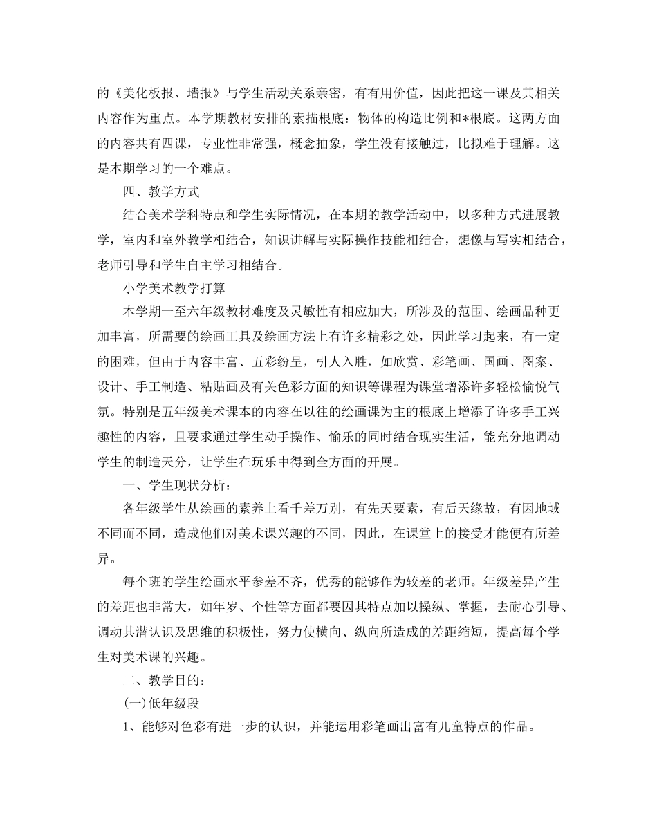 小学美术教学工作参考计划 _第2页