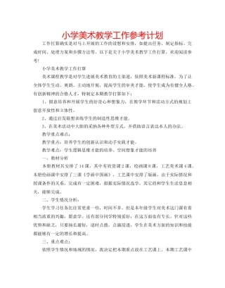 小学美术教学工作参考计划 