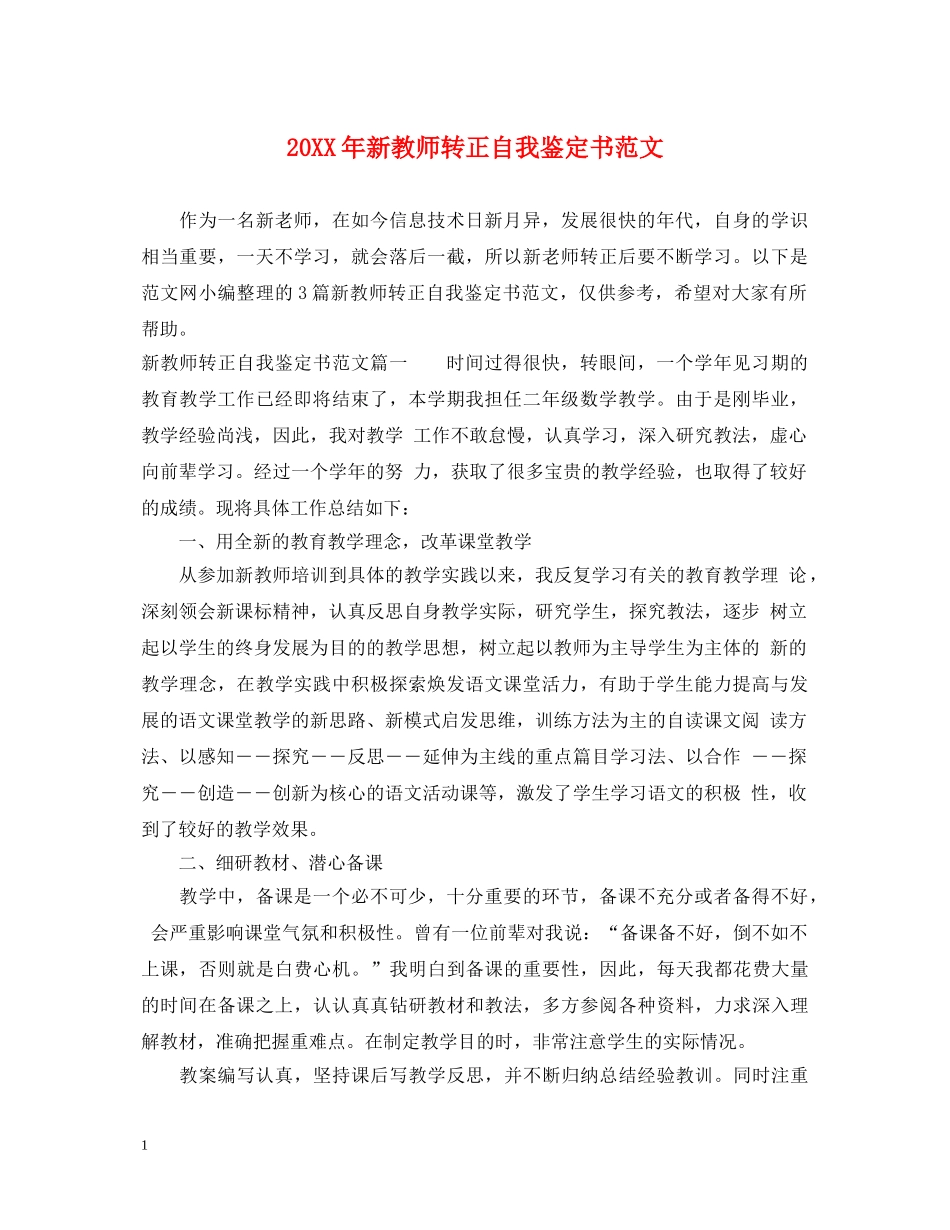 20XX年新教师转正自我鉴定书范文 _第1页