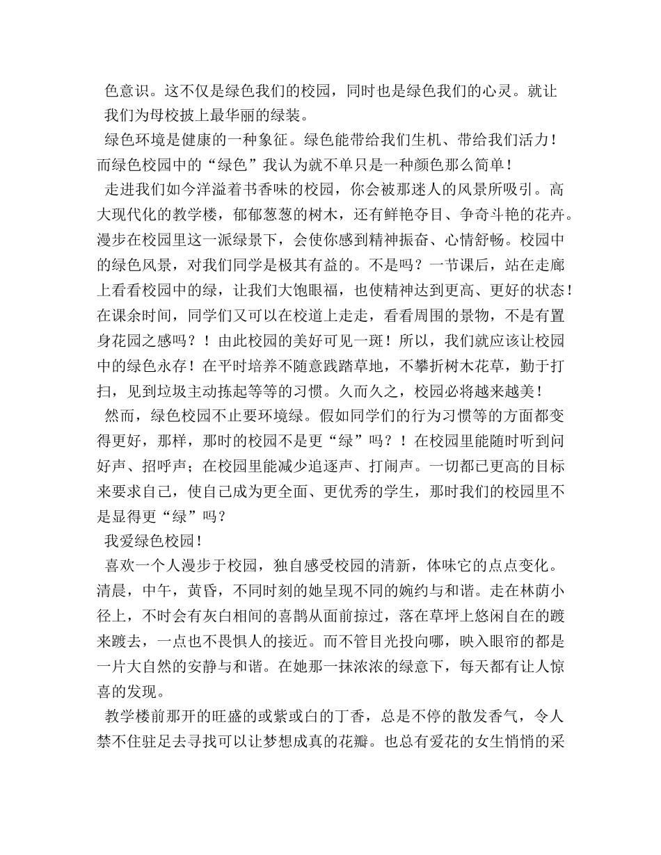 创建绿色校园作文7篇 _第2页