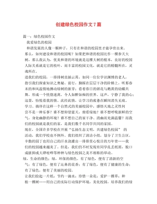 创建绿色校园作文7篇 