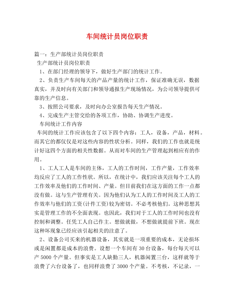 车间统计员岗位职责 _第1页