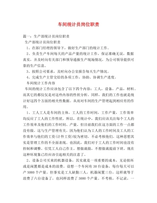 车间统计员岗位职责 