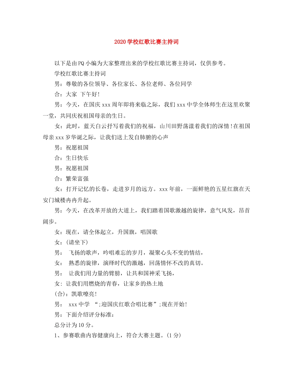 2024学校红歌比赛主持词 _第1页