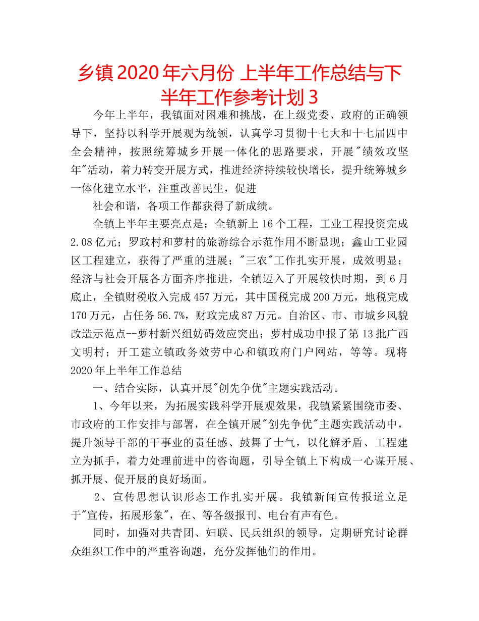 乡镇2020年六月份 上半年工作总结与下半年工作参考计划3 _第1页