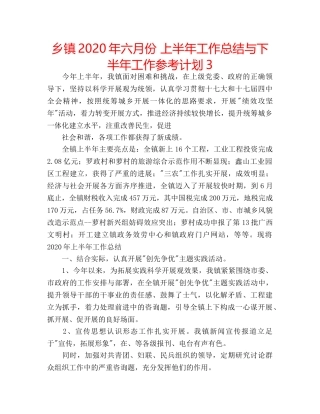 乡镇2020年六月份 上半年工作总结与下半年工作参考计划3 