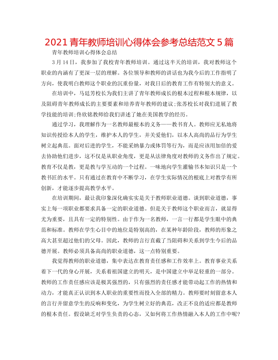 2024青年教师培训心得体会参考总结范文5篇 _第1页