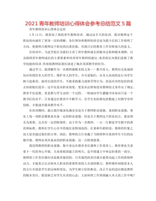2024青年教师培训心得体会参考总结范文5篇 