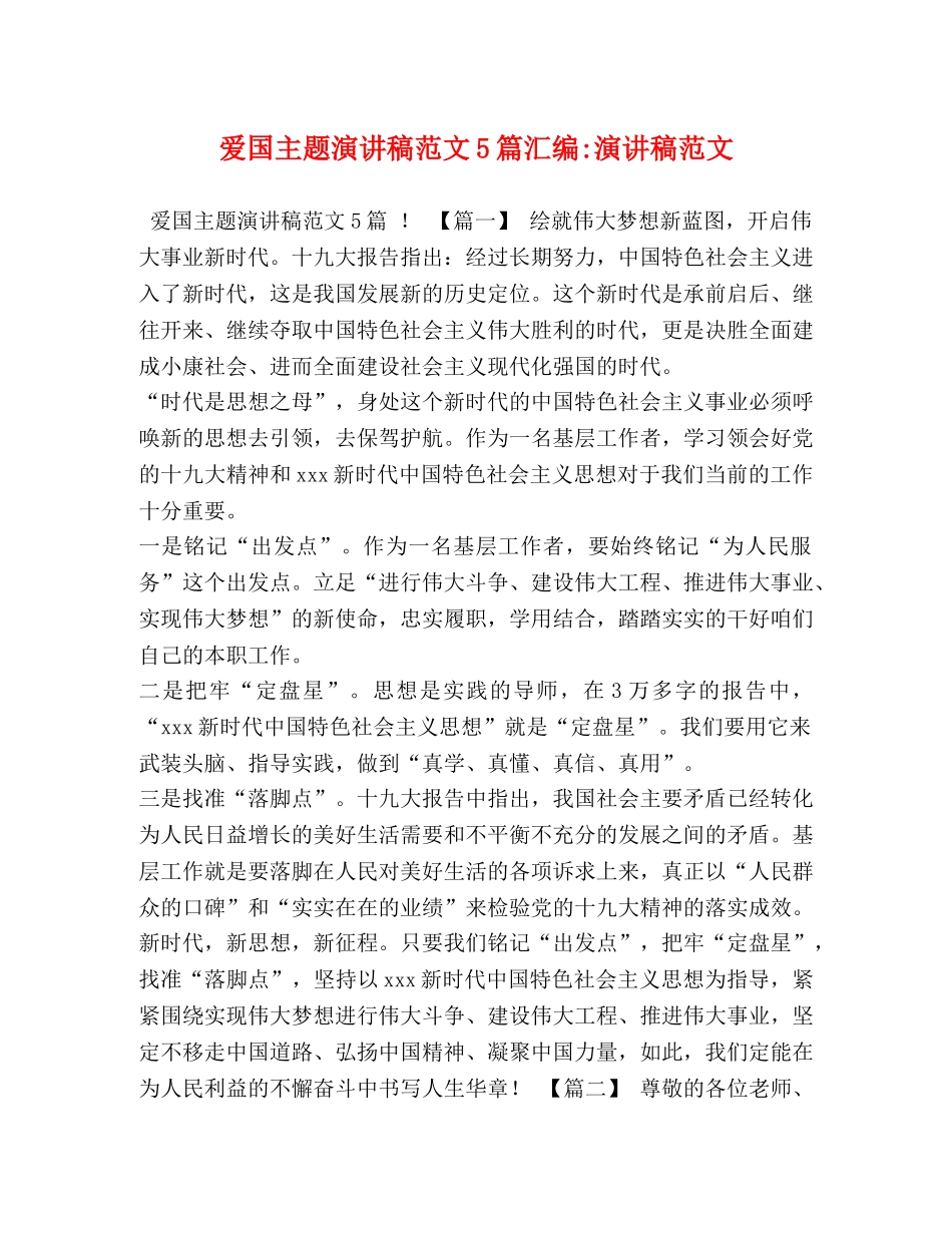 爱国主题演讲稿范文5篇汇编-演讲稿范文 _第1页