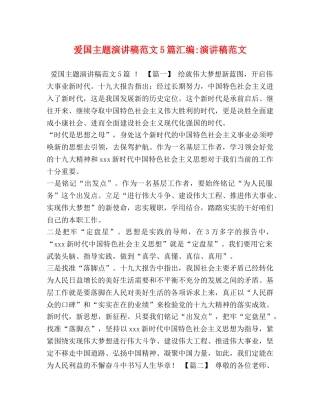爱国主题演讲稿范文5篇汇编-演讲稿范文 