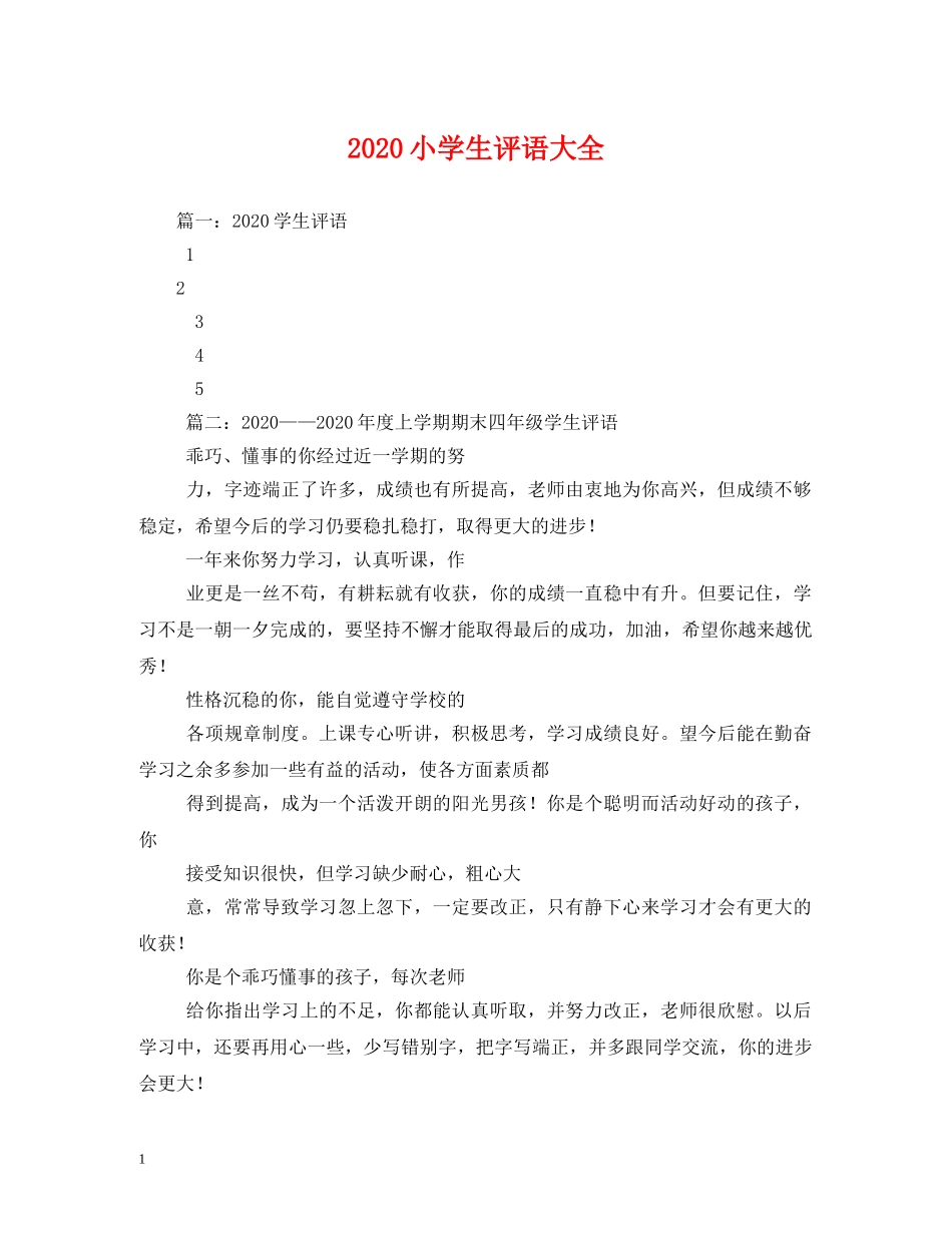 2024小学生评语大全 _第1页