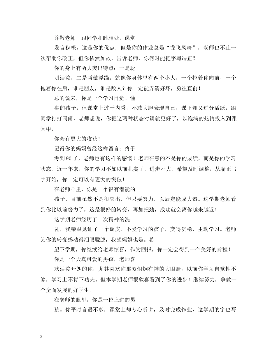 2024小学生评语大全 _第3页