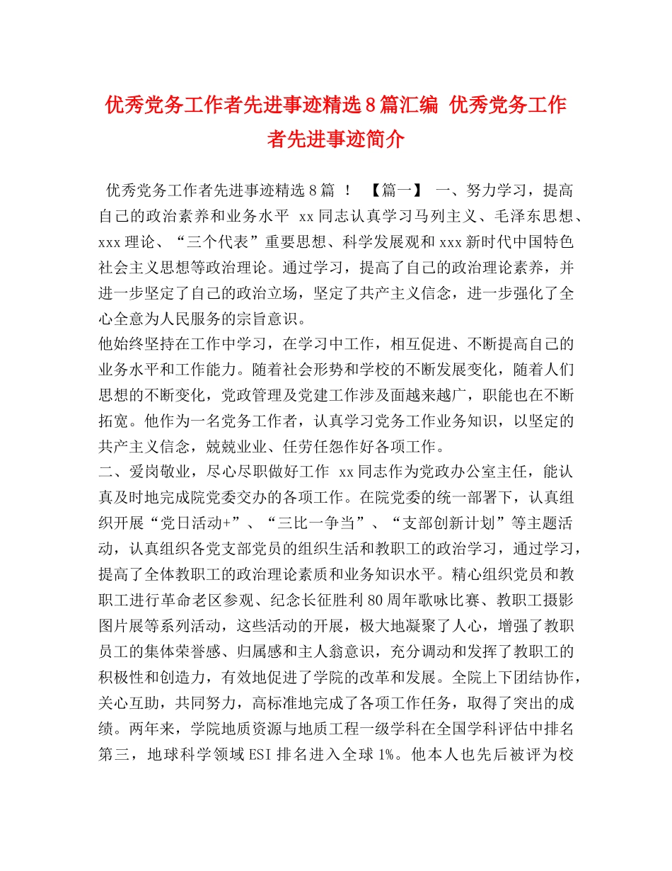 党务工作者先进事迹精选8篇汇编 优秀党务工作者先进事迹简介 _第1页