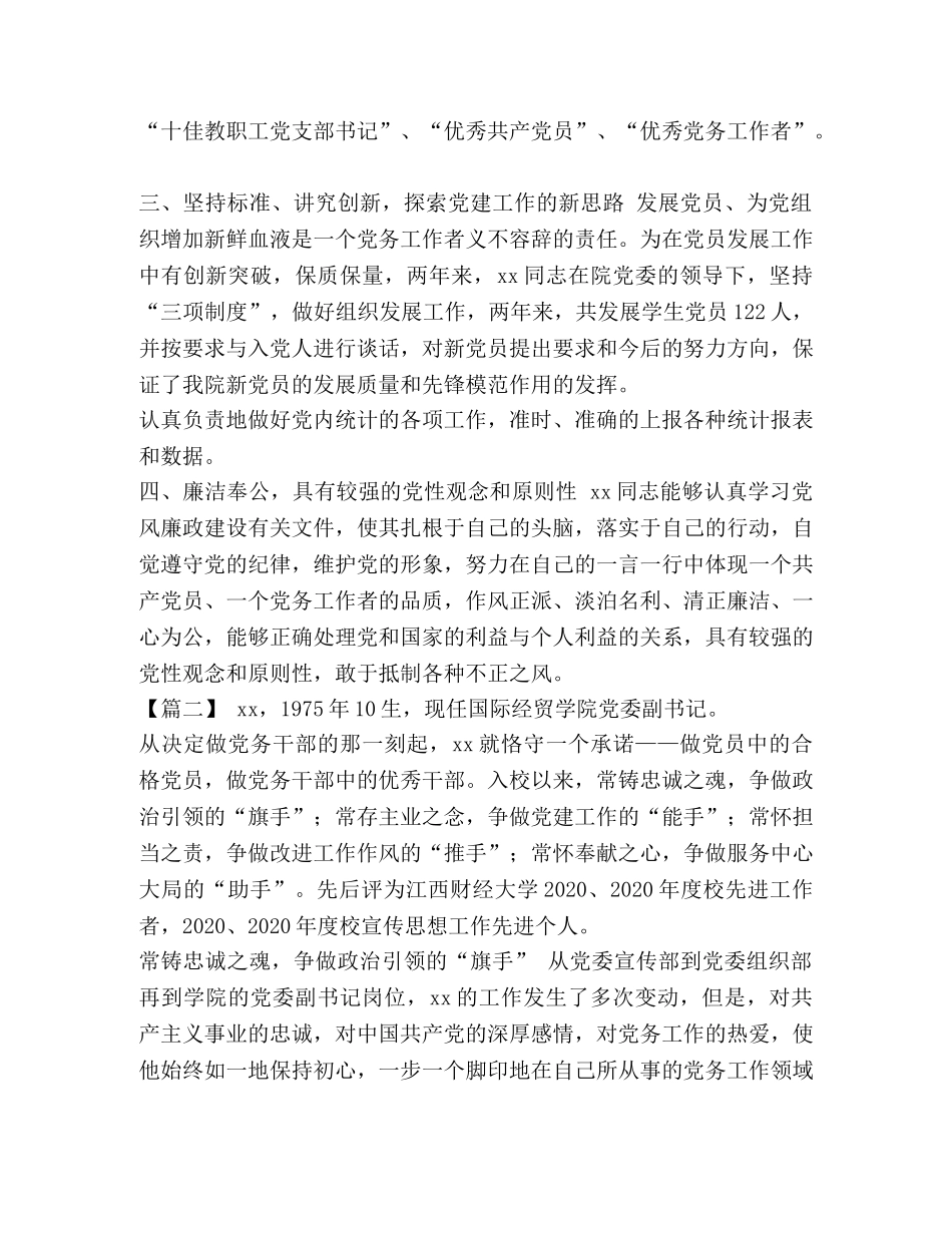 党务工作者先进事迹精选8篇汇编 优秀党务工作者先进事迹简介 _第2页