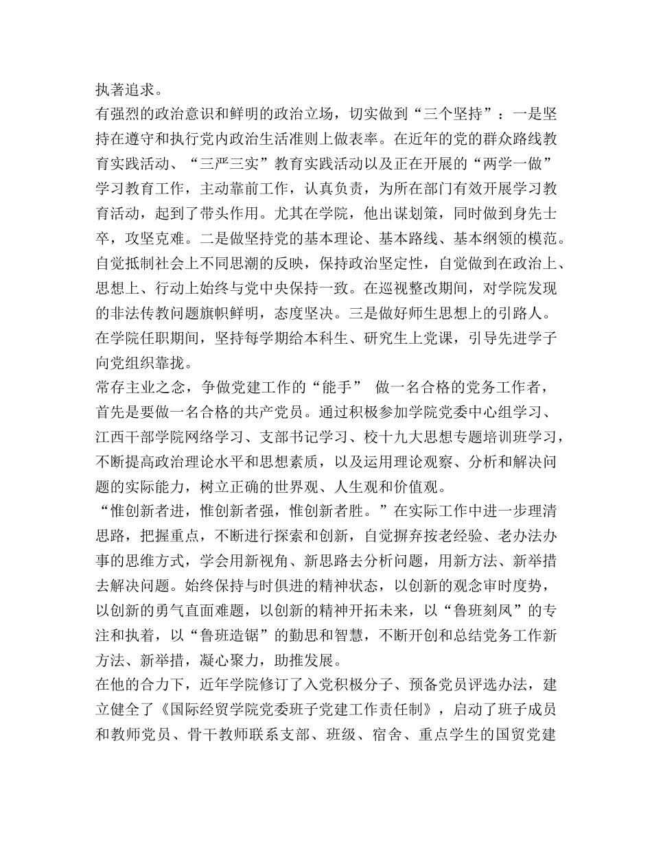 党务工作者先进事迹精选8篇汇编 优秀党务工作者先进事迹简介 _第3页