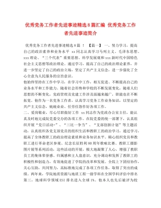 党务工作者先进事迹精选8篇汇编 优秀党务工作者先进事迹简介 