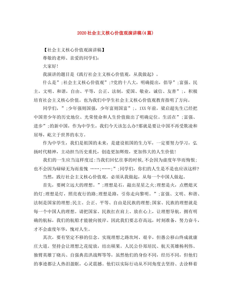 2024社会主义核心价值观演讲稿(4篇) _第1页