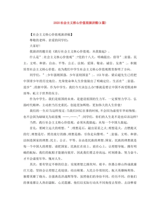 2024社会主义核心价值观演讲稿(4篇) 
