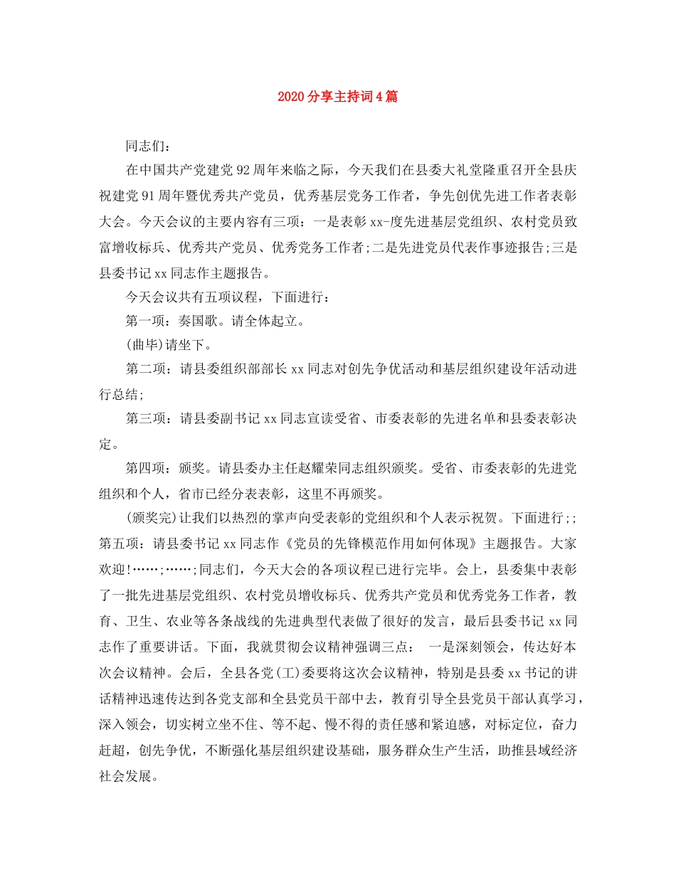 2024分享主持词4篇 _第1页