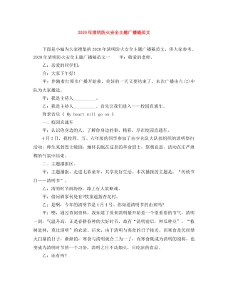 2024年清明防火安全主题广播稿范文 
