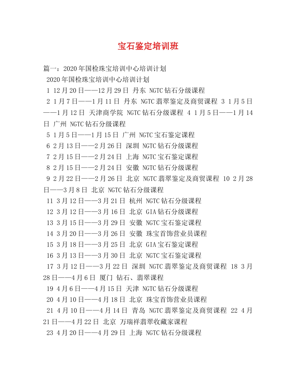 宝石鉴定培训班 _第1页