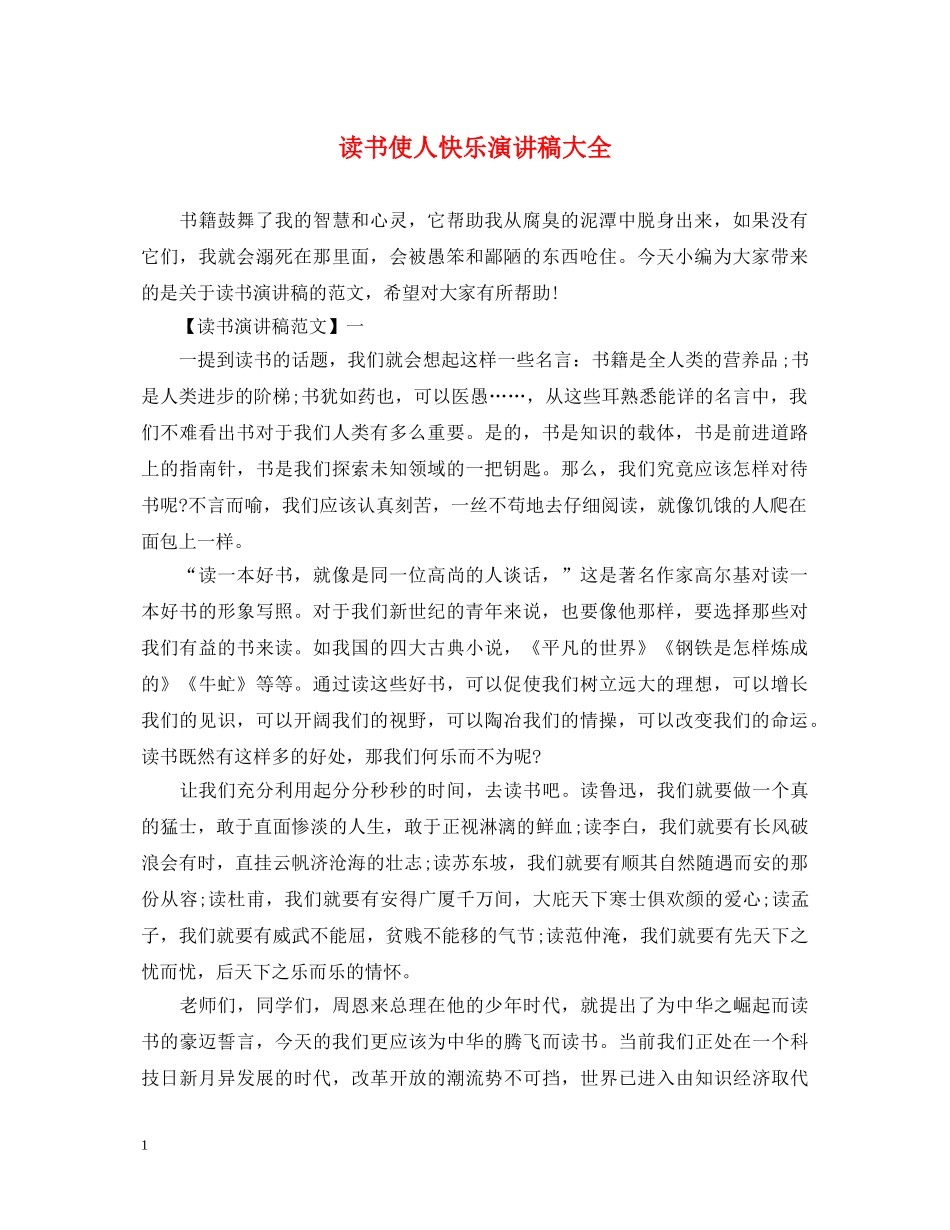 读书使人快乐演讲稿大全 _第1页