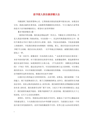 读书使人快乐演讲稿大全 
