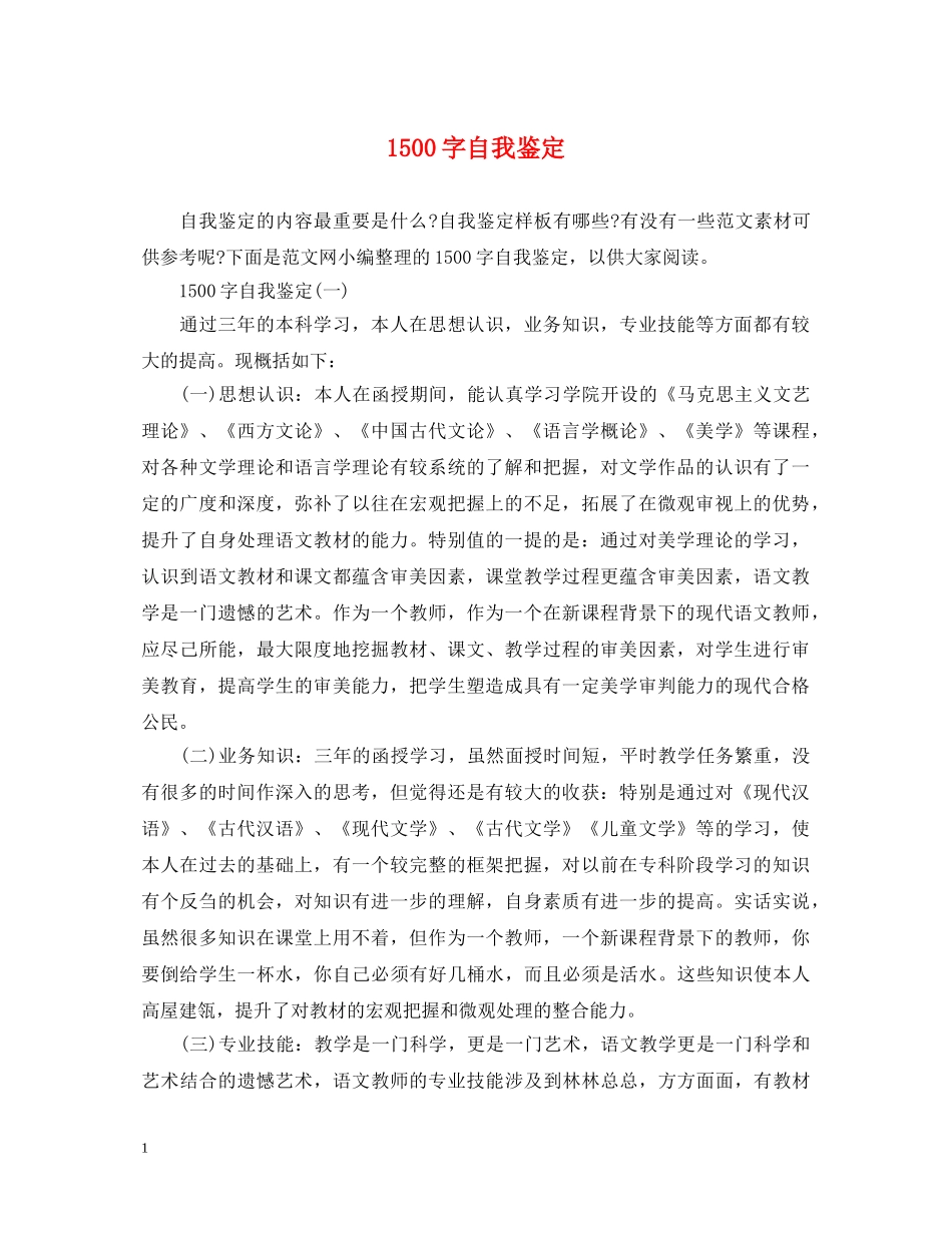 1500字自我鉴定 _第1页
