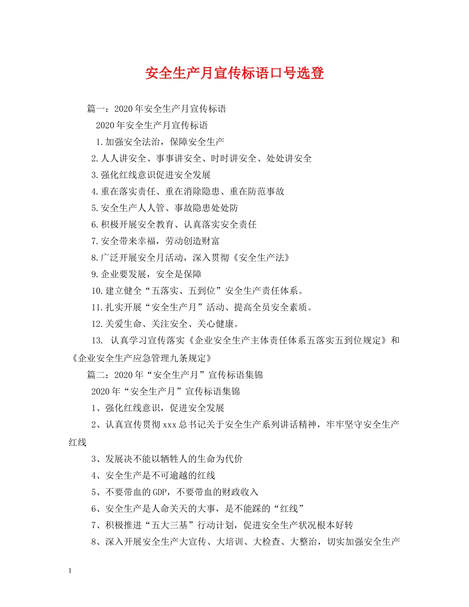 安全生产月宣传标语口号选登 _第1页