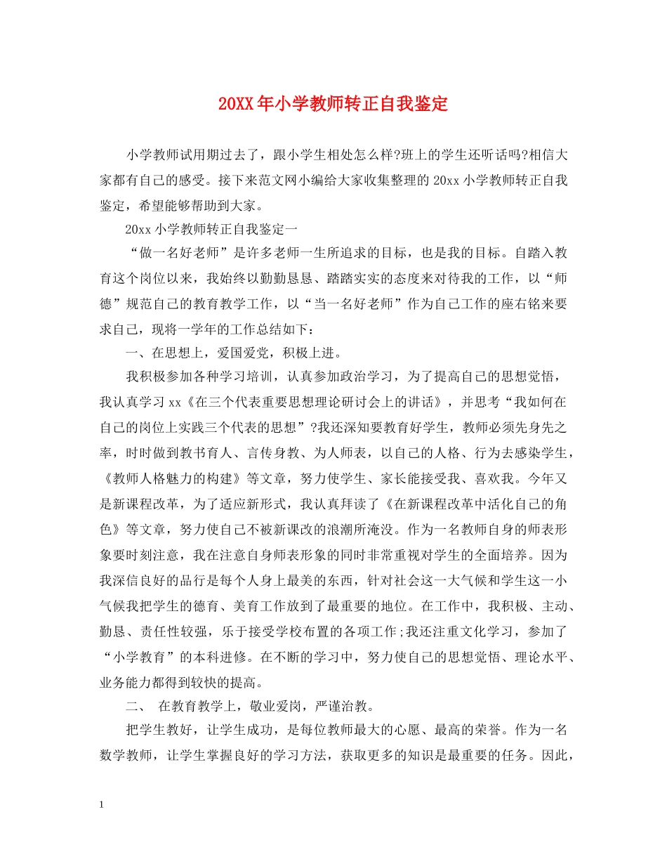 20XX年小学教师转正自我鉴定 _第1页