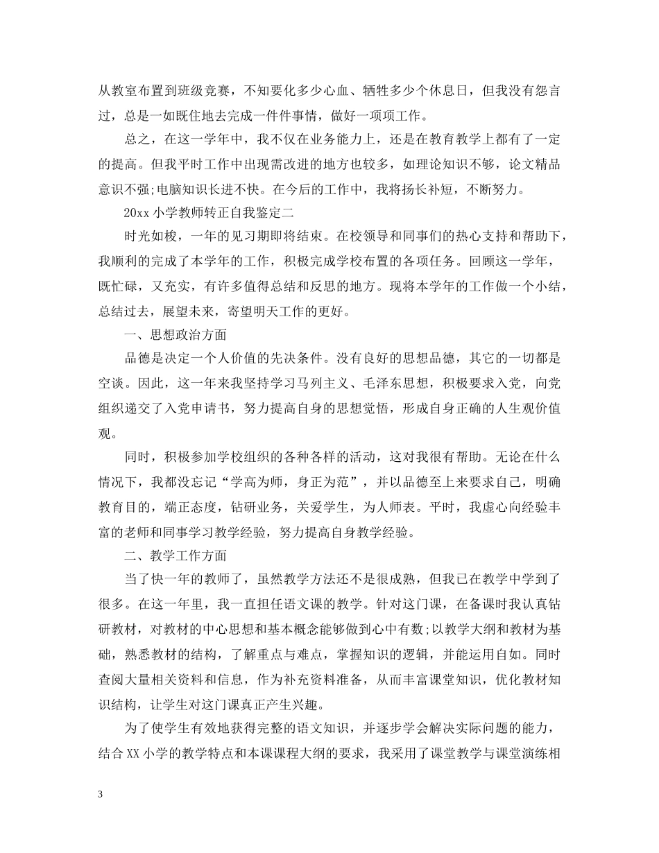 20XX年小学教师转正自我鉴定 _第3页