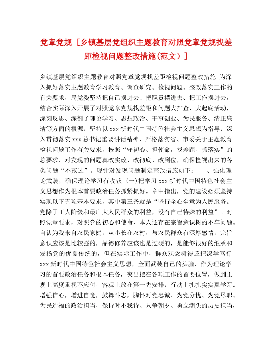 党章党规 [乡镇基层党组织主题教育对照党章党规找差距检视问题整改措施(范文）] _第1页