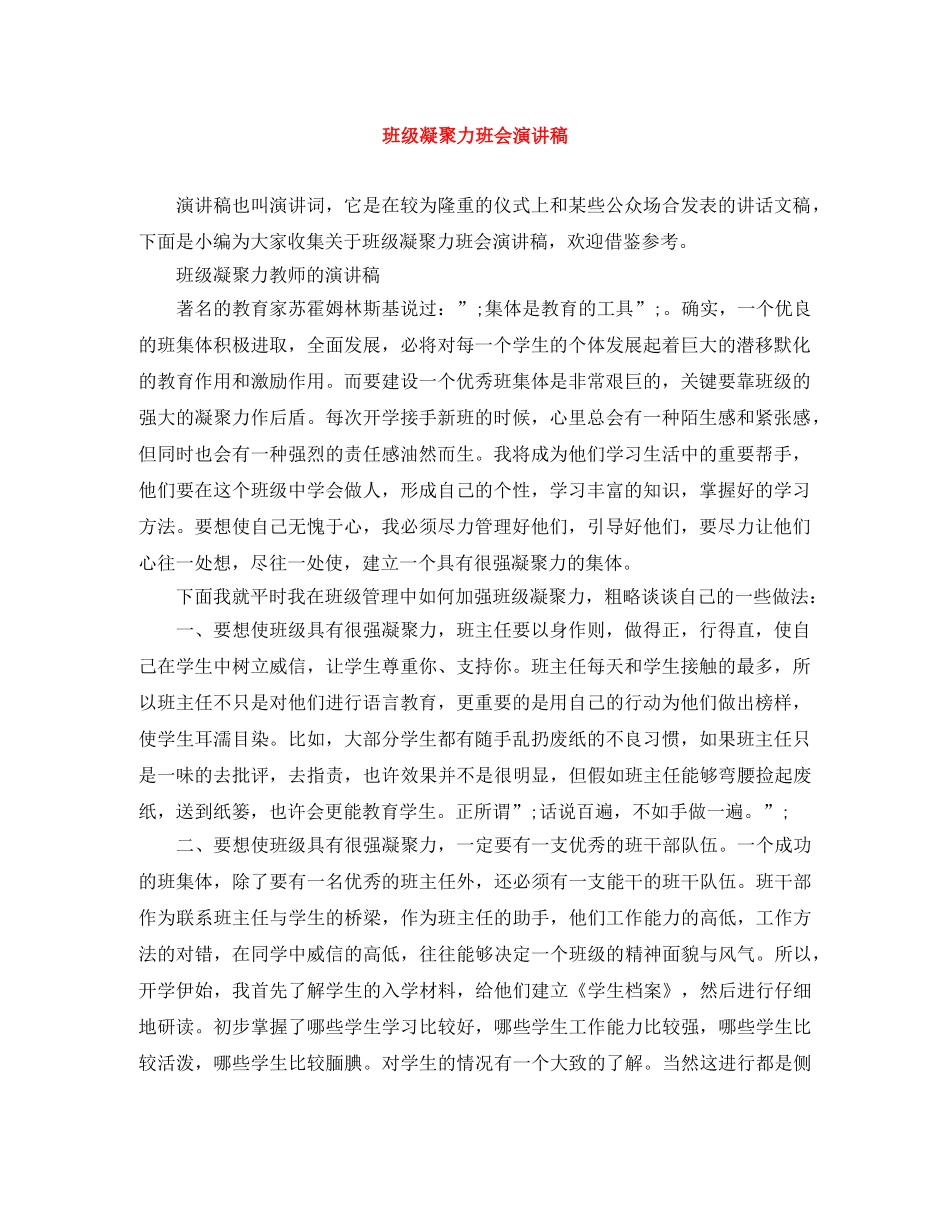 班级凝聚力班会演讲稿 _第1页